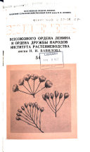 Bi︠u︡lletenʹ Vsesoi︠u︡znogo ordena Lenina i ordena druzhby narodov nauchno-issledovatelʹskogo instituta rastenievodstva imeni N.I. Vavilova