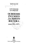 Освоение русского Дальнего Востока