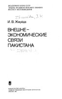 Внешне-экономические связи Пакистана