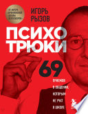 Психотрюки. 69 приемов в общении, которым не учат в школе