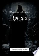 Призрак. Мистический роман