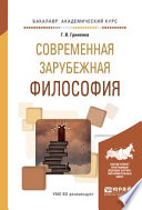 Современная зарубежная философия. Учебное пособие для академического бакалавриата