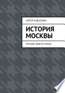 История Москвы. Путешествие в стихах