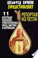 Репортаж из петли (сборник)