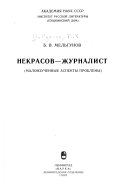 Некрасов--журналист