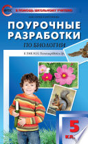 Поурочные разработки по биологии. 5 класс (К УМК И.Н. Пономаревой и др. (М.: Вентана-Граф))