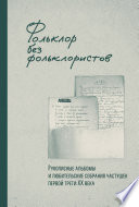 Фольклор без фольклористов. Рукописные альбомы и любительские собрания частушек первой трети XX века