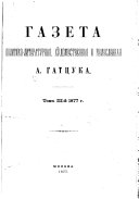 Газета политико-литературная, художественная и ремесленная А. Гатцука