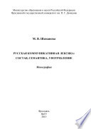 Русская коммуникативная лексика: состав, семантика, употребление