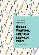 Дневник Магдалины, найденный дворником Мишей. Роман в рассказах