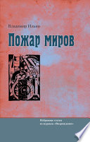 Пожар миров. Избранные статьи из журнала «Возрождение»