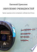 Обнуление очевидностей. Кризис надежных истин в литературе и публицистике ХХ века: Монография