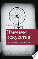 Именем искусства. К археологии современности