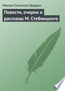 Повести, очерки и рассказы М. Стебницкого