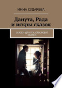 Данута, Рада и искры сказок. Сказки для тех, кто любит сказки