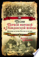 Песни Первой мировой и Гражданской войны. Военная история России в песнях