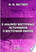 К анализу восточных источников о Восточной Европе