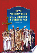 Святой равноапостольный князь Владимир и Крещение Руси. Сборник статей