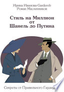 Стиль на Миллион от Шанель до Путина. Секреты от Правильного Гардероба