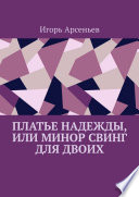 Платье Надежды, или Минор свинг для двоих. Пьеса-квартирник