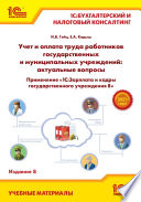 Учет и оплата труда работников государственных и муниципальных учреждений: актуальные вопросы. Применение «1С:Зарплата и кадры государственного учреждения 8» (+ epub)