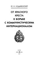 От Красного Креста к борьбе с Коммунистическим Интернационалом