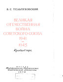 Великая Отечественная война Советского Союза, 1941-1945