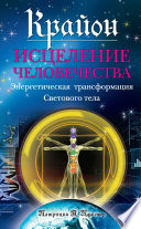 Крайон. Исцеление человечества: Энергетическая трансформация Светового тела