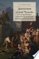 Дихотомия «Свой/Чужой» и ее репрезентация в политической культуре Американской революции