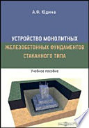 Устройство монолитных железобетонных фундаментов стаканного типа