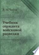 Учебник сержанта войсковой разведки