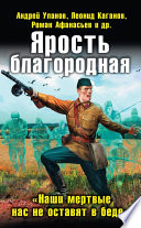 Ярость благородная. «Наши мертвые нас не оставят в беде» (сборник)