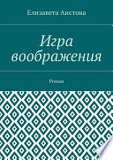 Игра воображения. Роман