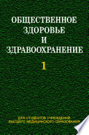 Общественное здоровье и здравоохранение. Часть 1