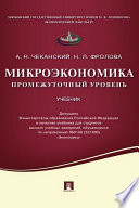 Микроэкономика: промежуточный уровень. Учебник