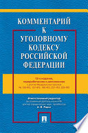 Комментарий к Уголовному кодексу Российской Федерации. 12-е издание