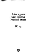 Особые журналы Совета министров Российской империи 1909-1917 гг