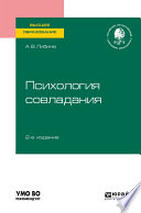 Психология совладания 2-е изд., пер. и доп. Учебное пособие для вузов