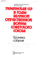 Украинская ССР в годы Великой Отечественной войны Советского Союза, 1941-1945 гг