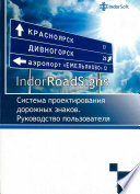Система проектирования дорожных знаков IndorRoadSigns