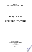 Спецназ России