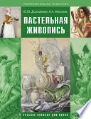 Пастельная живопись. Русская реалистическая школа. Учебное пособие для вузов