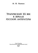 Трагический ХХ век в зеркале русской литературы