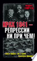 Крах 1941 – репрессии ни при чем! «Обезглавил» ли Сталин Красную Армию?