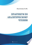 Практикум по аналитическому чтению