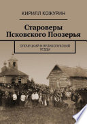 Староверы Псковского Поозерья. Опочецкий и Великолукский уезды