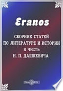 Eranos. Сборник статей по литературе и истории в честь Н. П. Дашкевича