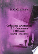 Собрание сочинений В.С. Соловьева в 10 томах