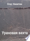 Урановая вахта