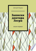 Записки доктора Легри. Книга первая